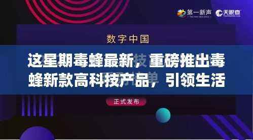 毒蜂新款高科技产品引领革新,智能时代体验震撼来袭!