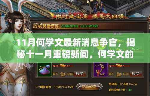 揭秘何学文在11月的官路进展与最新动态,争官战背后的重磅新闻曝光