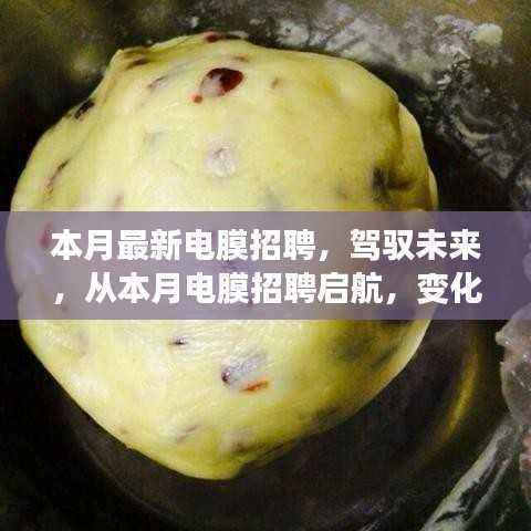 驾驭未来,本月电膜招聘启航,变化中的学习成就自信与成长之路