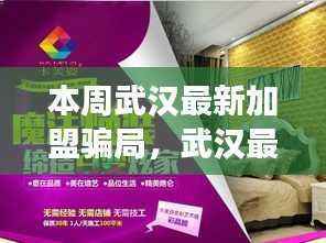 武汉加盟骗局揭秘,背景、事件、影响与时代地位探究