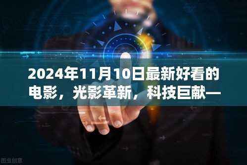 光影革新科技巨献,2024年必看电影与高科技产品体验