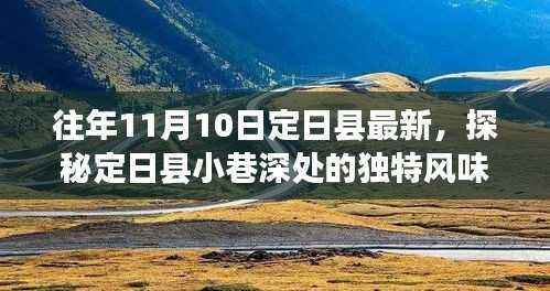 探秘定日县小巷深处的隐藏特色小店,非凡的美食之旅。