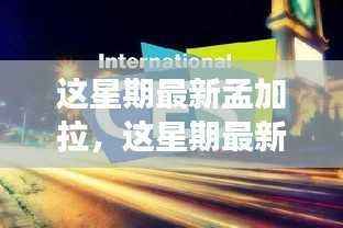 探索孟加拉,时尚、科技与经济的融合之旅最新报道