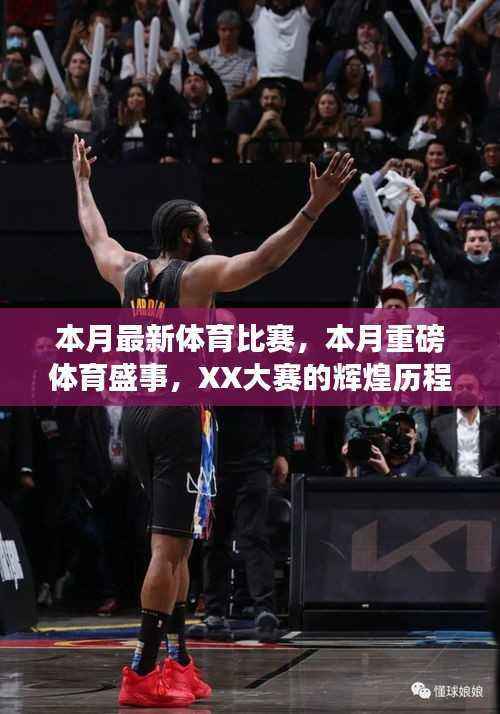 本月体育盛事回顾,XX大赛的辉煌历程与深远影响