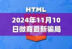2024年微商最新骗局深度揭秘,洞悉市场乱象与竞品对比