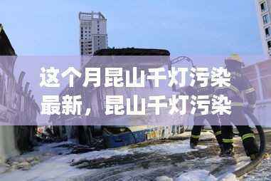 昆山千灯污染新篇章揭秘,背景、事件、影响与时代地位揭秘