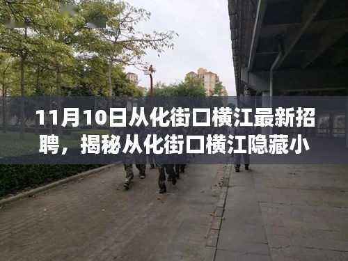 从化街口横江最新招聘与美食探索,求职与探店的奇妙之旅
