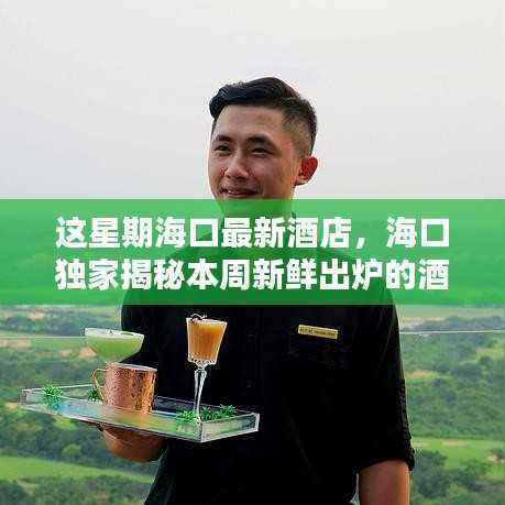 海口独家揭秘本周最新酒店榜单,度假天堂已更新!