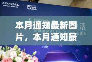 本月最新科技图片,新品惊艳登场,引领未来生活潮流趋势