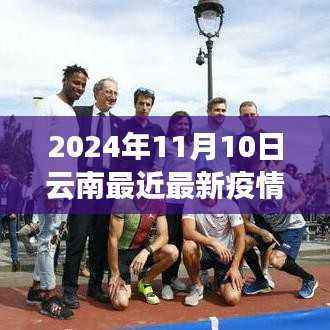 2024年11月10日云南最新疫情应对指南,初学者与进阶用户的防护手册