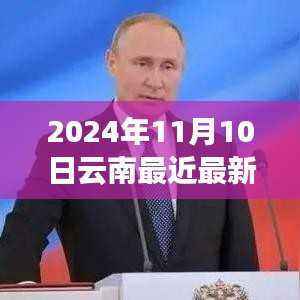 2024年11月10日云南最新疫情应对指南,初学者与进阶用户的防护手册