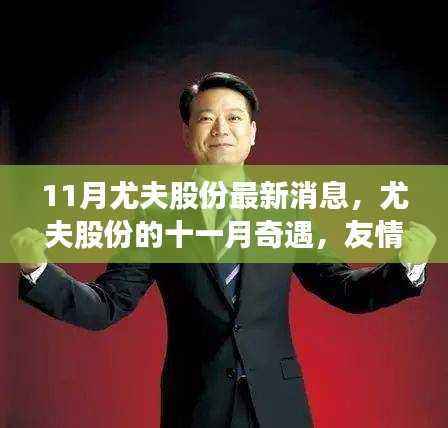 尤夫股份十一月奇遇,友情、家庭与温馨的日常