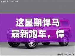悍马最新跑车,速度与科技的极致融合亮相本周!