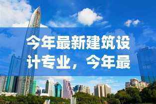 今年建筑设计专业趋势,创新、可持续与智能化融合的新潮流