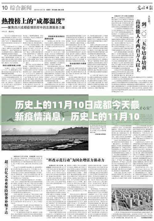历史上的11月10日与成都今日疫情背景探析,最新疫情消息解读