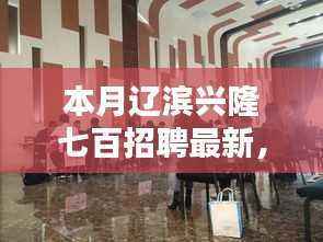 辽滨兴隆七百最新招聘动态,热门职位与求职指南