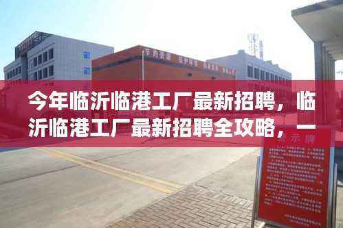 临沂临港工厂最新招聘全攻略,教你如何成功应聘