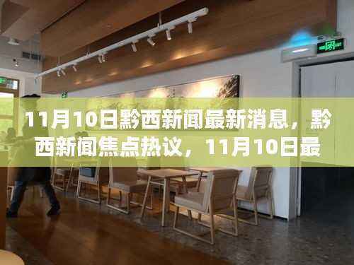 黔西新闻焦点热议,多维度视角下的深度解读(最新消息)