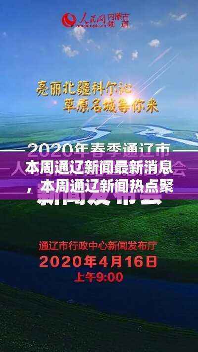 本周通辽新闻热点速递,最新消息与热点聚焦
