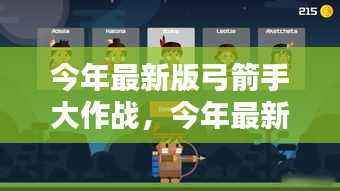 今年最新版弓箭手大作战,全面评测与详细介绍