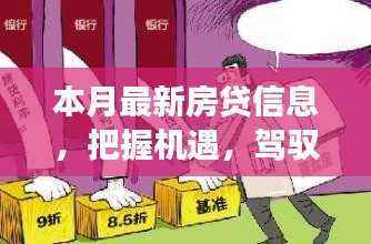 本月最新房贷信息启示录，把握机遇，驾驭未来，励志之旅启程