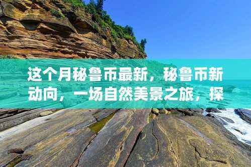 秘鲁币新动向,自然美景之旅探寻内心平和与宁静的体验