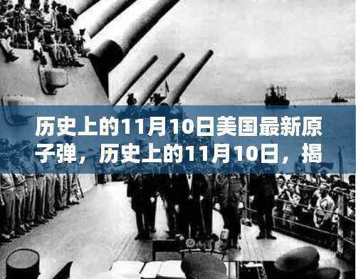 揭秘美国最新原子弹制造过程,历史篇与步骤指南(11月10日特辑)