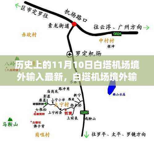 白塔机场境外输入高科技重塑航空科技,未来出行新纪元启程!