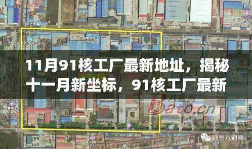 揭秘十一月新坐标,91核工厂最新地址背后的故事与影响