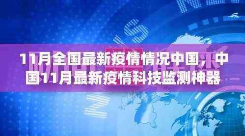 中国11月最新疫情科技监测,智能护航健康新生活