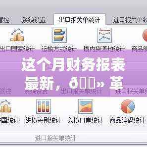 智能报表助手引领新时代潮流,本月财务报表最新科技产品体验报告概览