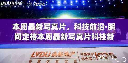 科技新品写真片,智能影像革新与未来摄影艺术之旅