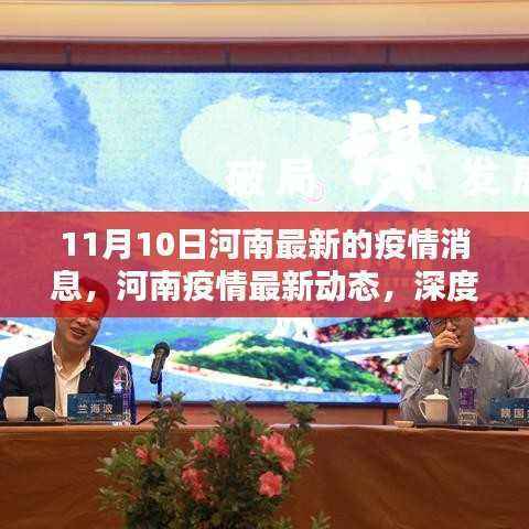 河南疫情最新动态解析,深度解读11月10日河南疫情消息