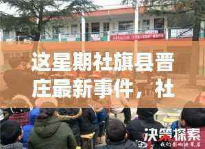 社旗县晋庄新事件深度解析,特性、体验、竞品对比及用户群体全面分析