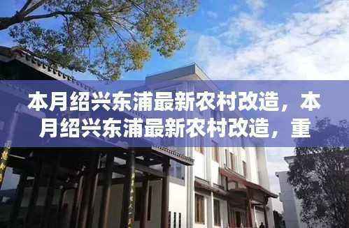 绍兴东浦农村改造重塑乡村魅力,迈向现代化新征程