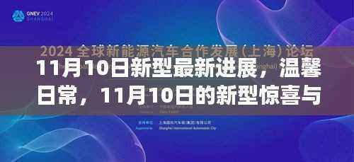 11月10日新型进展,温馨日常与惊喜友情的温暖相伴