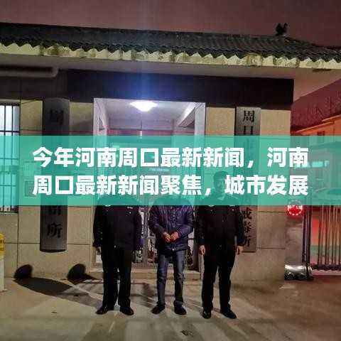 河南周口最新新闻聚焦,城市发展与民生改善进展报告