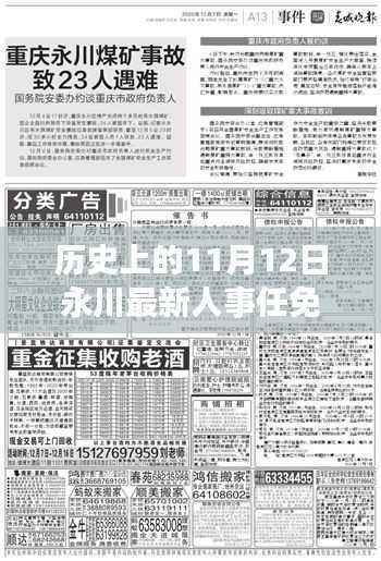 历史上的11月12日永川人事任免详解与任务完成指南
