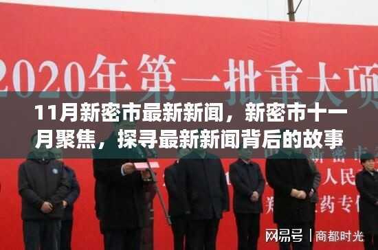 新密市11月最新新闻聚焦,探寻背后的故事与影响