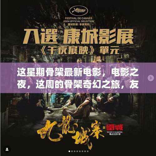 本周骨架奇幻之旅,友情与爱共融的温馨故事电影之夜最新上映电影骨架电影介绍