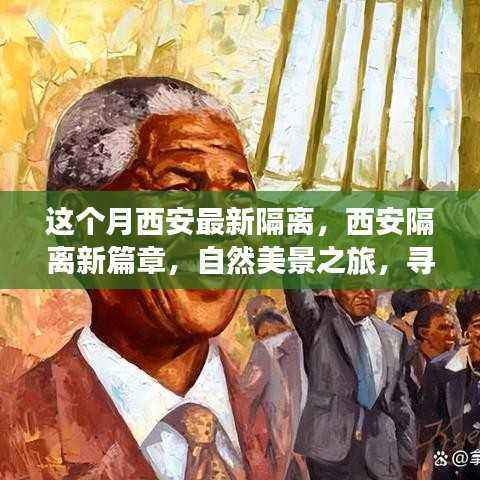 西安隔离新篇章,自然美景之旅,探寻内心宁静与平和