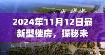 探秘未来梦幻居所,揭秘2024年新型楼房与自然美景的不解之缘