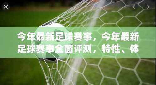 今年足球赛事大解析,特性、体验、竞品对比及用户群体深度探讨