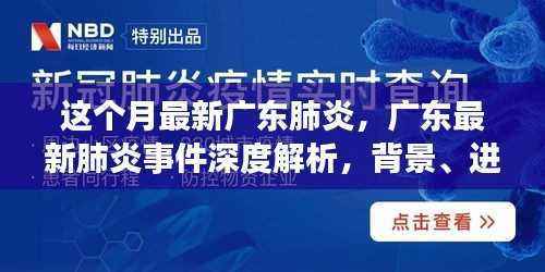 广东最新肺炎事件深度解析,背景、进展、影响全解析