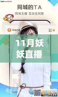 11月妖妖直播最新版本下载及利弊分析