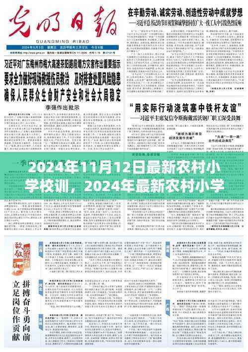 最新农村小学校训塑造乡村教育的灵魂之光(2024年)