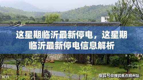 临沂本周停电信息解析及最新停电通知