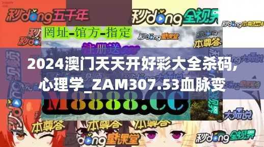 2024澳门天天开好彩大全杀码,心理学_ZAM307.53血脉变