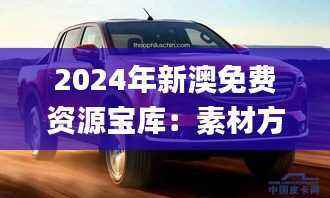 2024年新澳免费资源宝库:素材方案动态解析_圣魂境JTS506.61