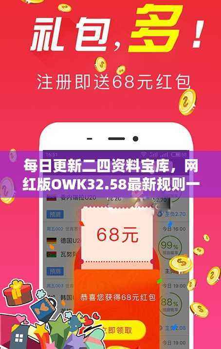 每日更新二四资料宝库,网红版OWK32.58最新规则一览